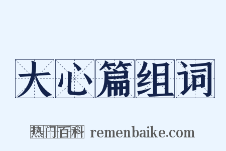 大心篇组词是什么意思的图片